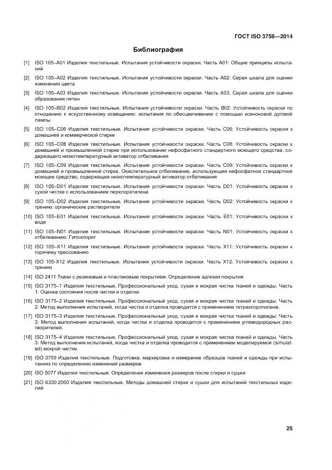 ГОСТ ISO 3758-2014, страница 29