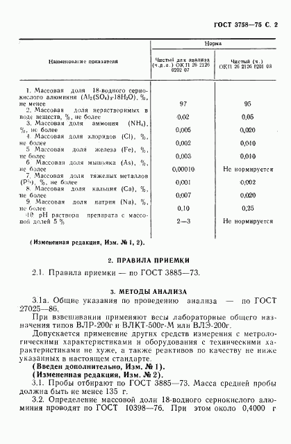 ГОСТ 3758-75, страница 3