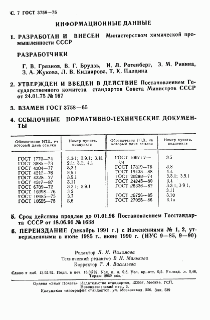 ГОСТ 3758-75, страница 8