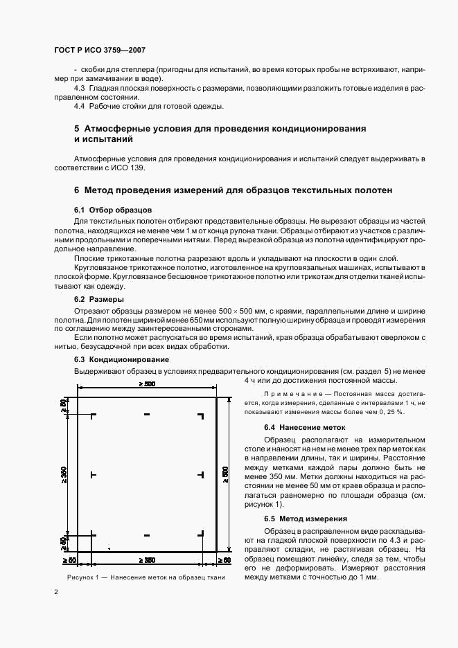 ГОСТ Р ИСО 3759-2007, страница 5