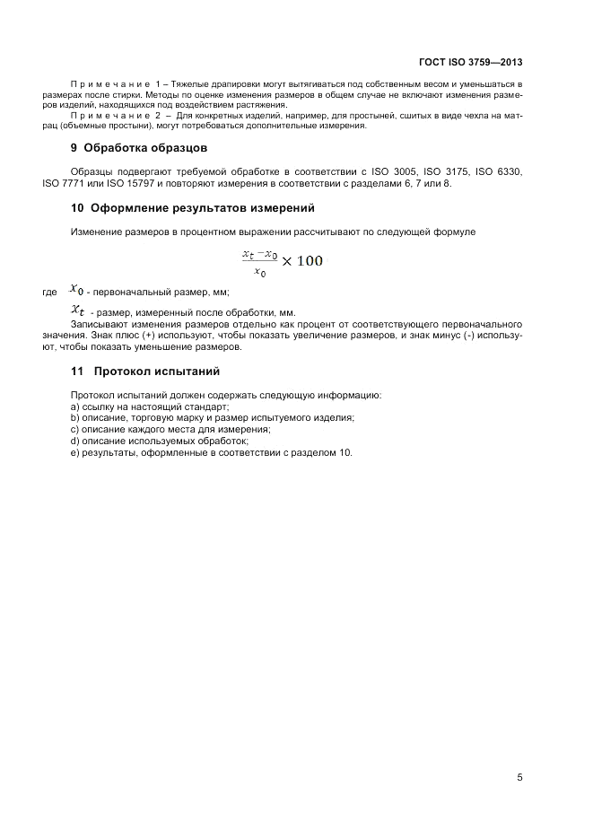 ГОСТ ISO 3759-2013, страница 9