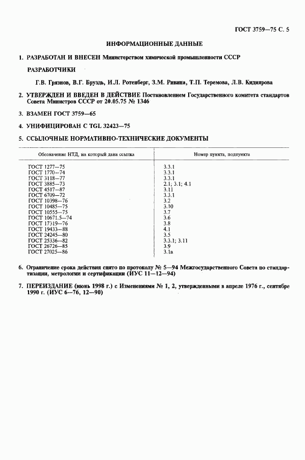 ГОСТ 3759-75, страница 6