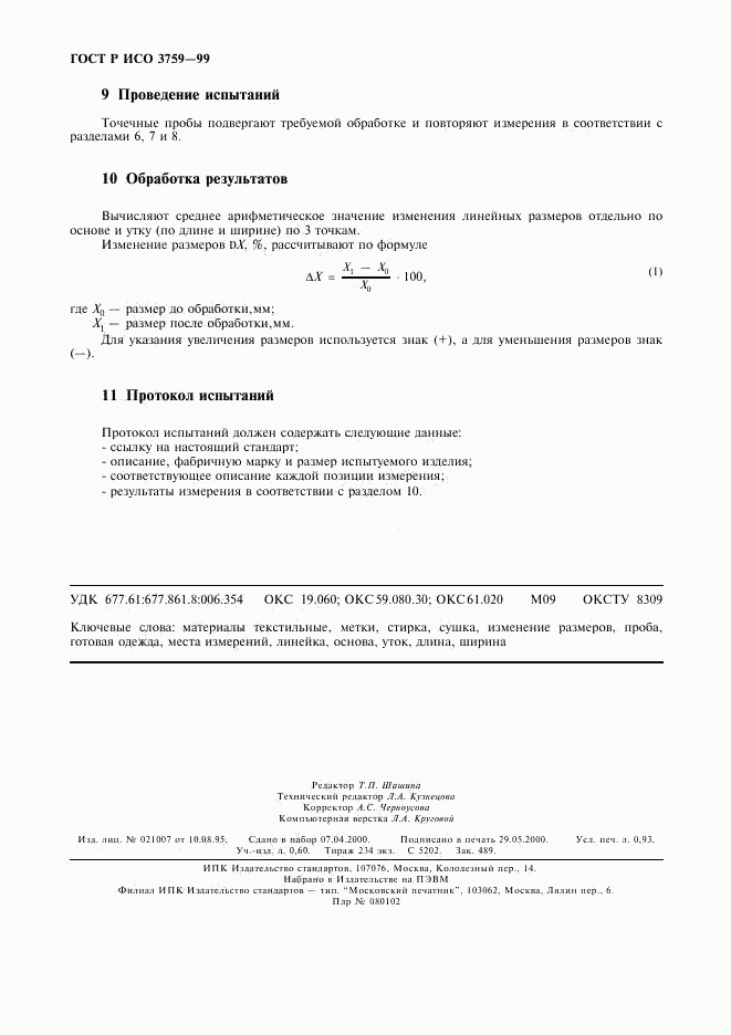 ГОСТ Р ИСО 3759-99, страница 7