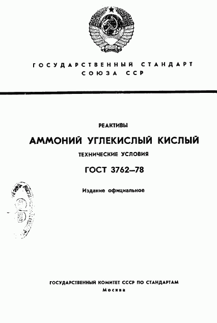 ГОСТ 3762-78, страница 1