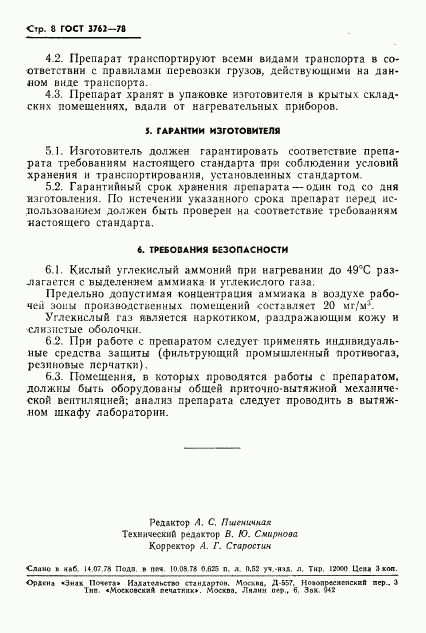 ГОСТ 3762-78, страница 10