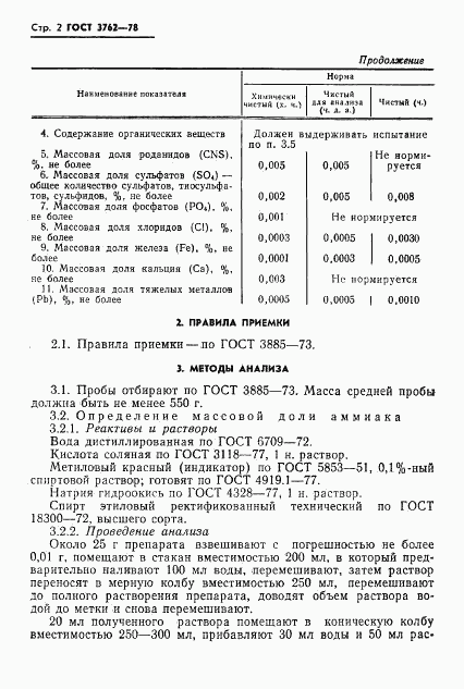 ГОСТ 3762-78, страница 4