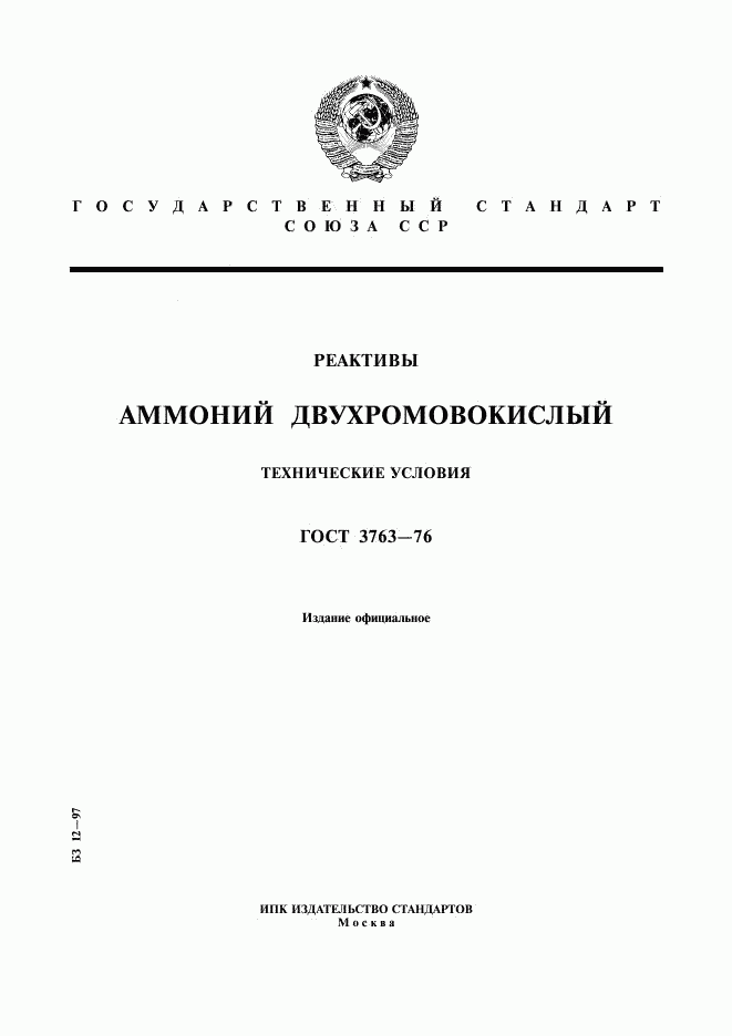 ГОСТ 3763-76, страница 1