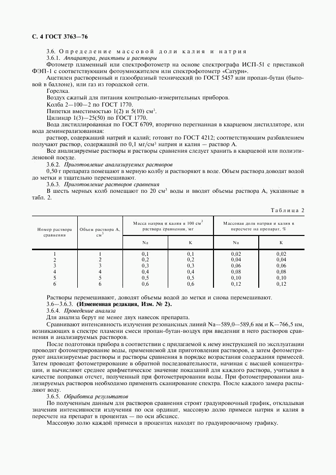 ГОСТ 3763-76, страница 5