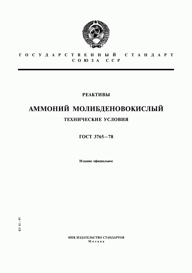 ГОСТ 3765-78, страница 1
