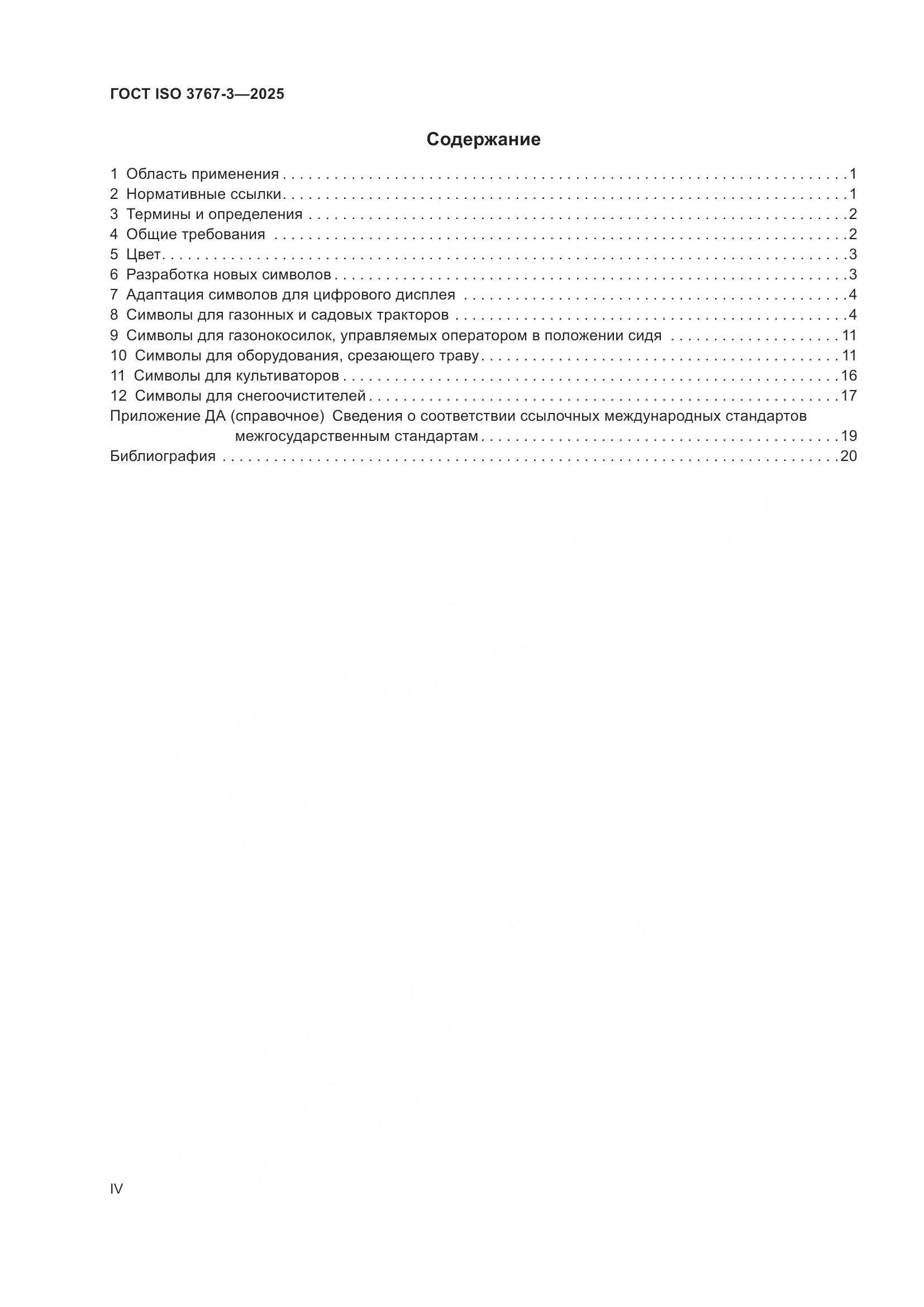 ГОСТ ISO 3767-3-2025, страница 4