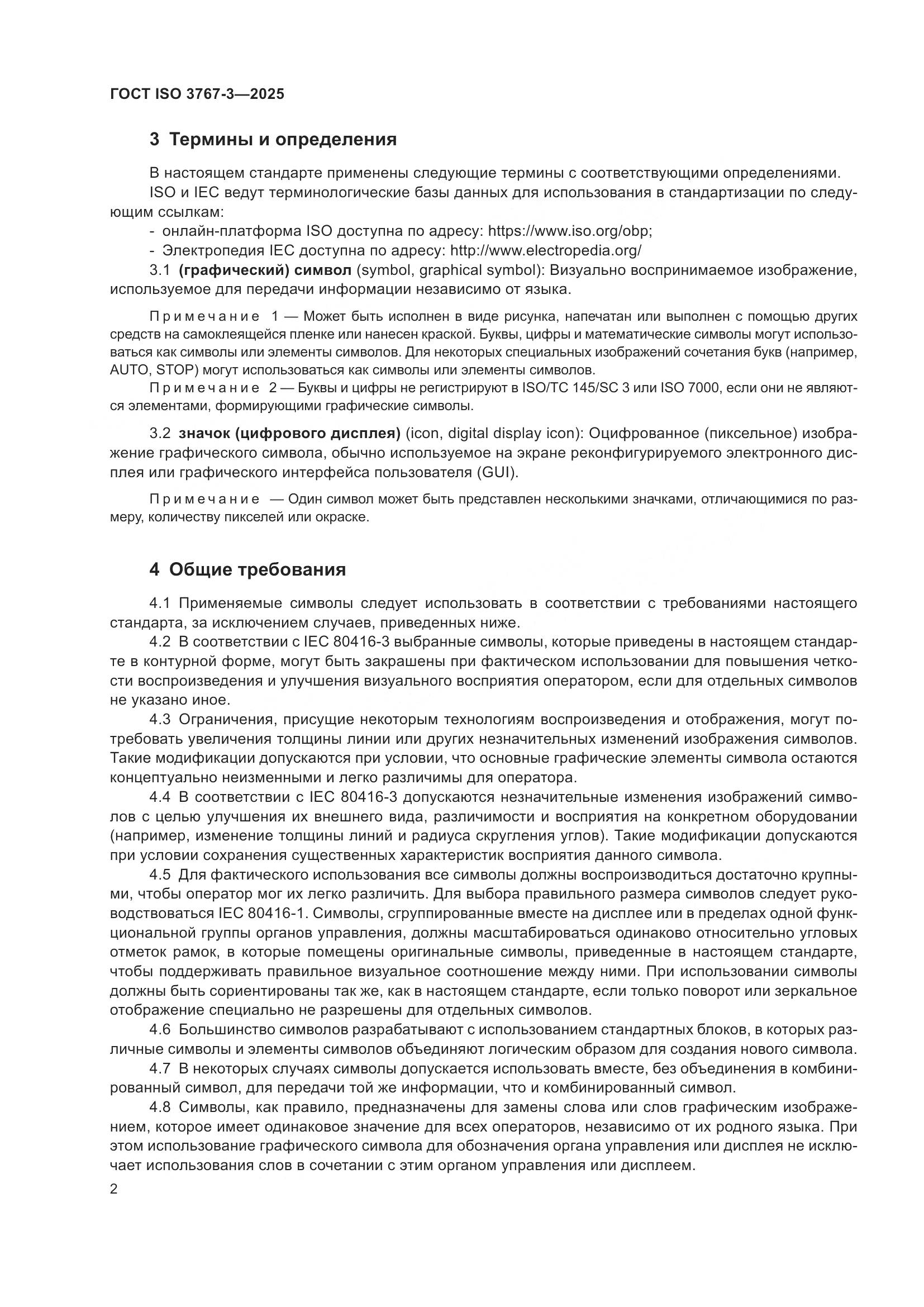 ГОСТ ISO 3767-3-2025, страница 6