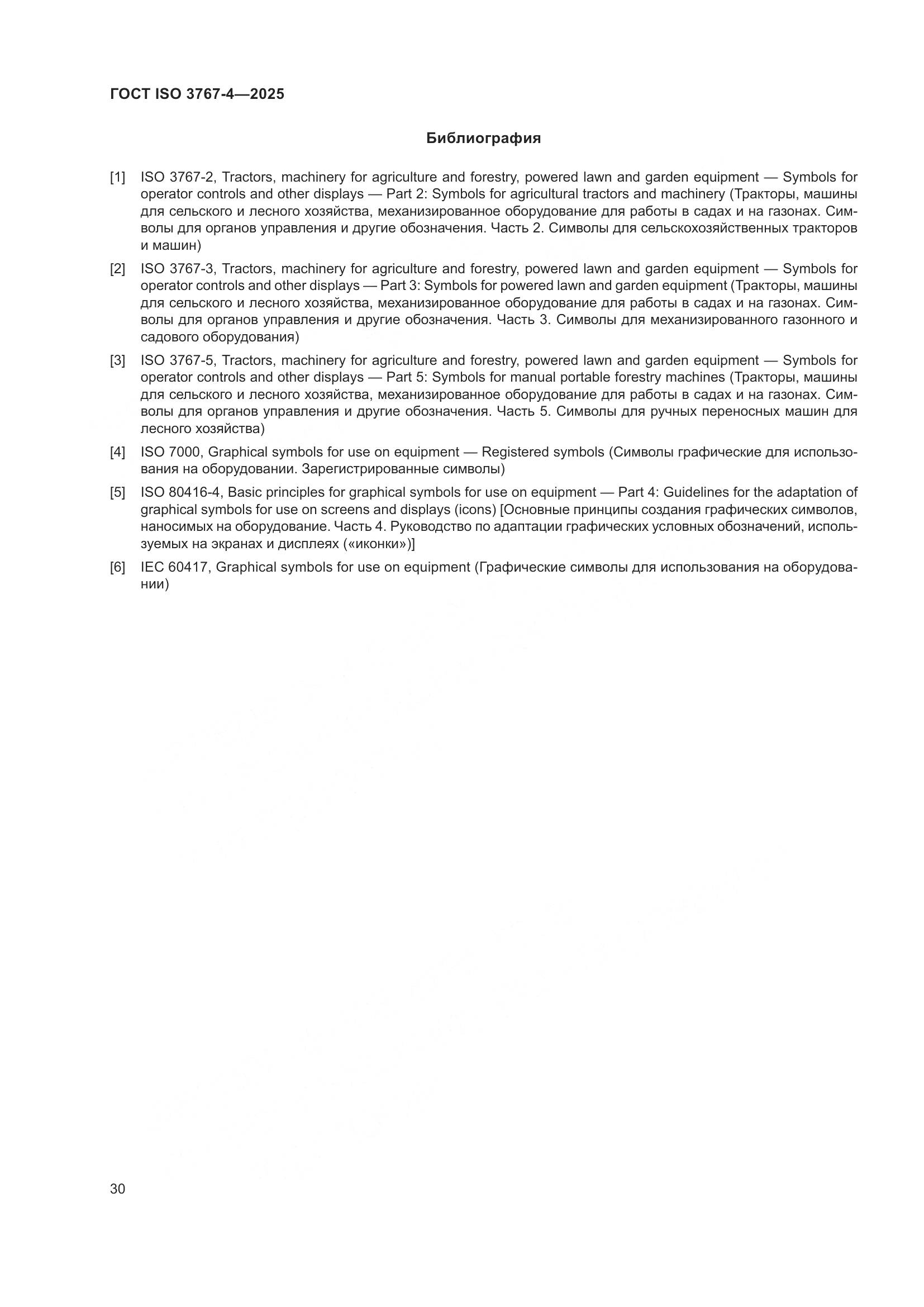 ГОСТ ISO 3767-4-2025, страница 34