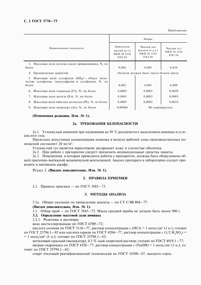 ГОСТ 3770-75, страница 3