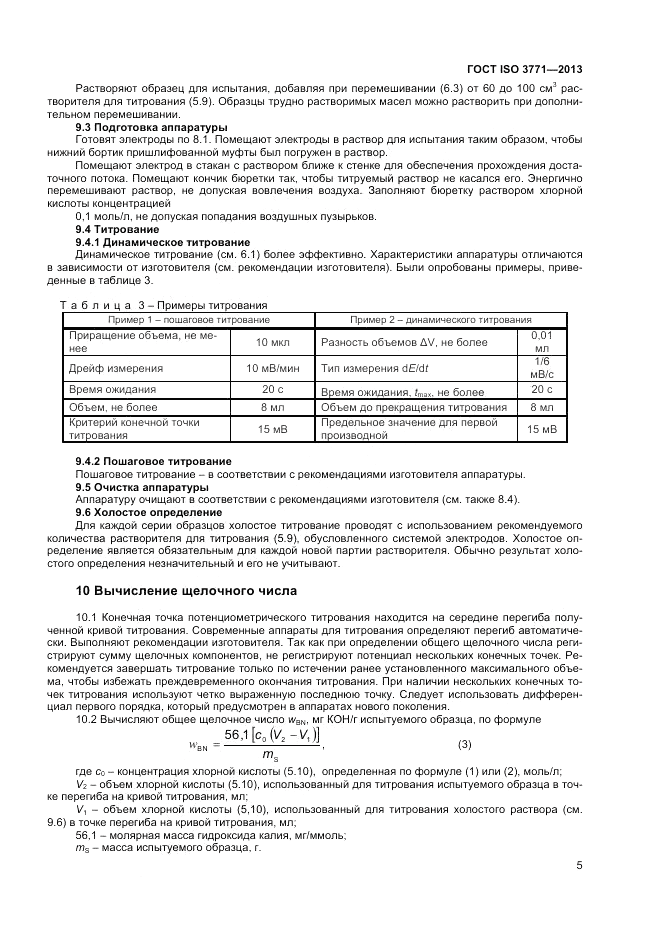 ГОСТ ISO 3771-2013, страница 9
