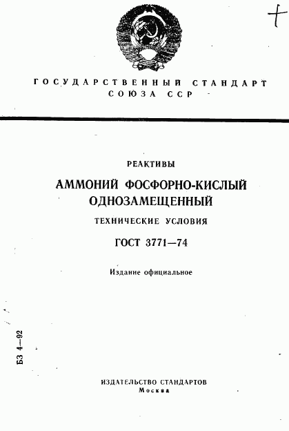 ГОСТ 3771-74, страница 1