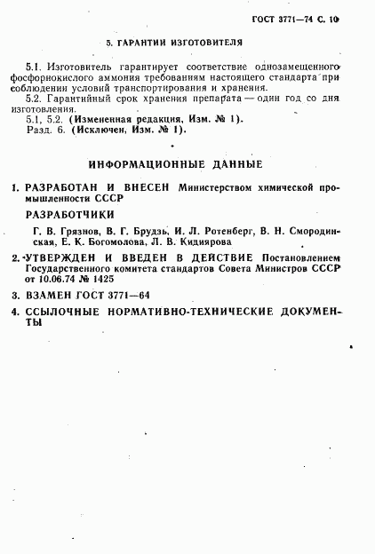 ГОСТ 3771-74, страница 11