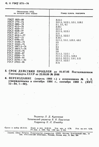 ГОСТ 3771-74, страница 12