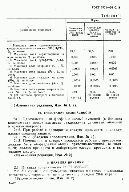 ГОСТ 3771-74, страница 3