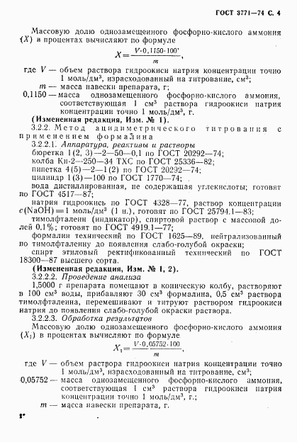 ГОСТ 3771-74, страница 5