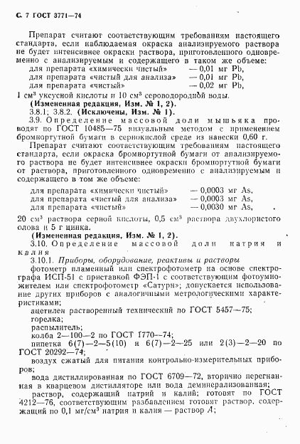 ГОСТ 3771-74, страница 8