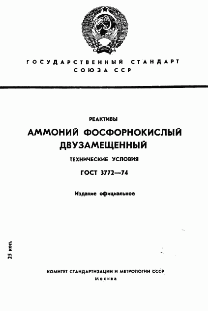 ГОСТ 3772-74, страница 1