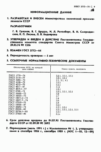 ГОСТ 3772-74, страница 10