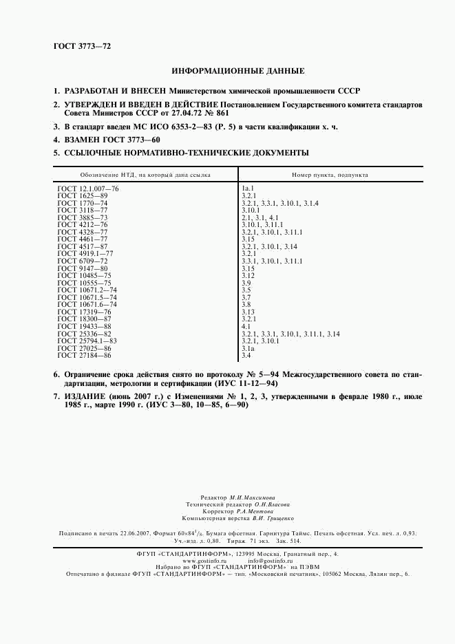 ГОСТ 3773-72, страница 2