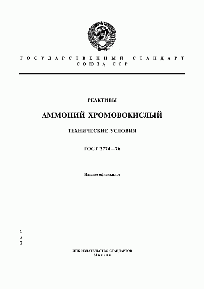 ГОСТ 3774-76, страница 1