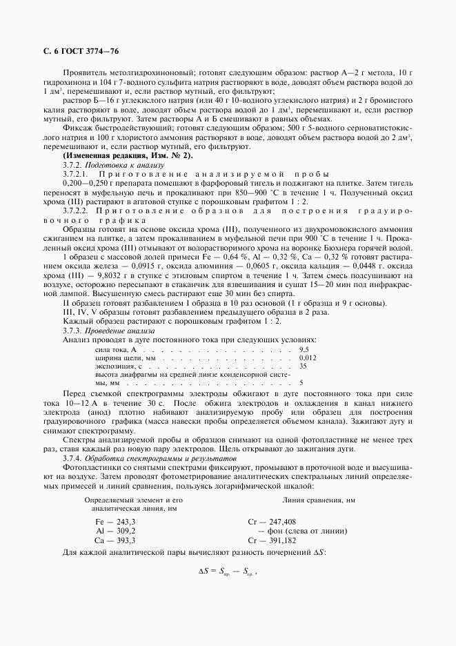 ГОСТ 3774-76, страница 7