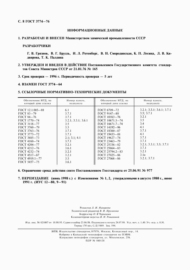 ГОСТ 3774-76, страница 9