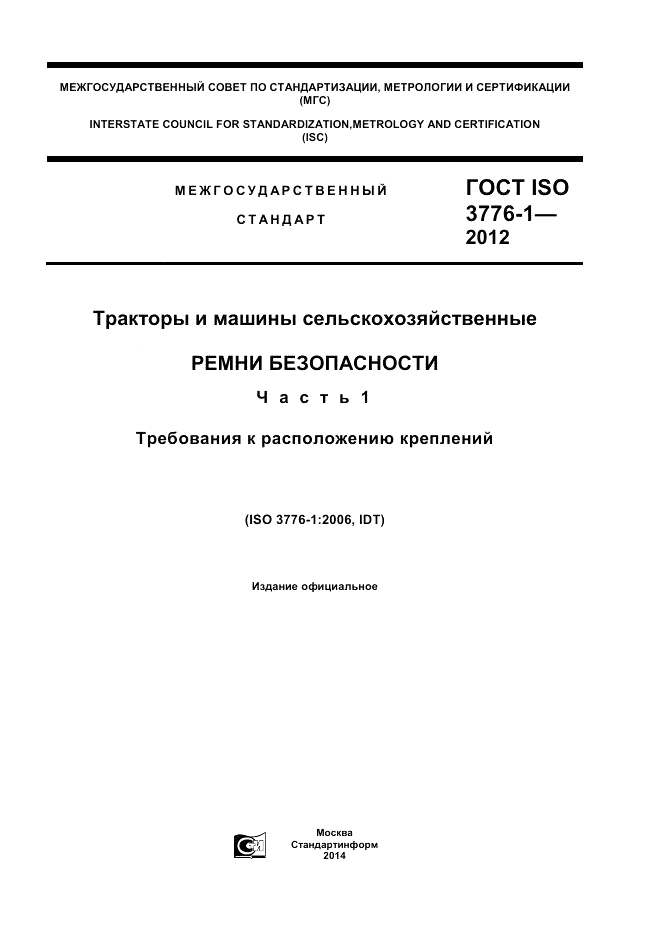 ГОСТ ISO 3776-1-2012, страница 1