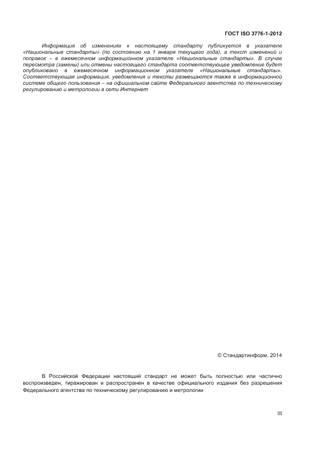 ГОСТ ISO 3776-1-2012, страница 3