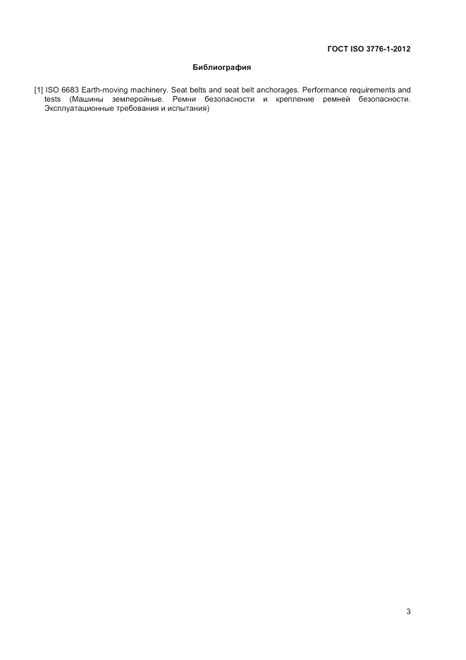 ГОСТ ISO 3776-1-2012, страница 7