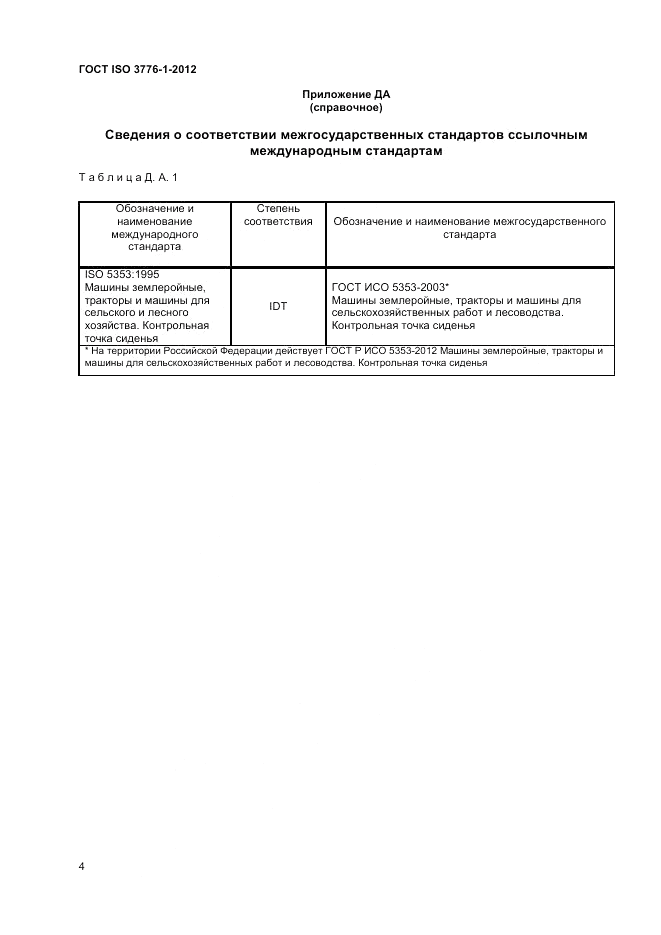 ГОСТ ISO 3776-1-2012, страница 8