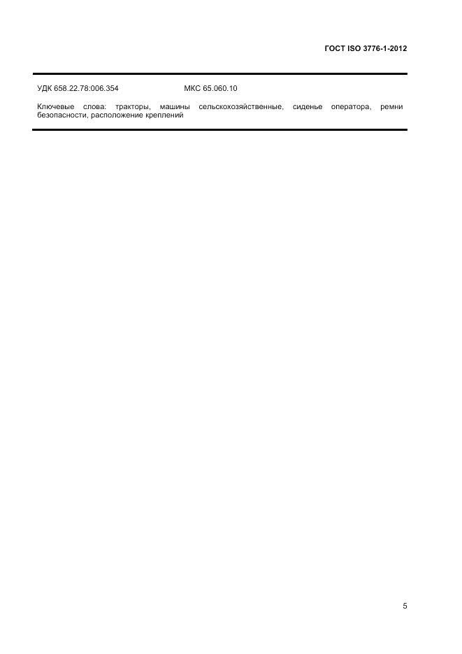 ГОСТ ISO 3776-1-2012, страница 9