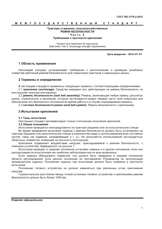 ГОСТ ISO 3776-2-2012, страница 5