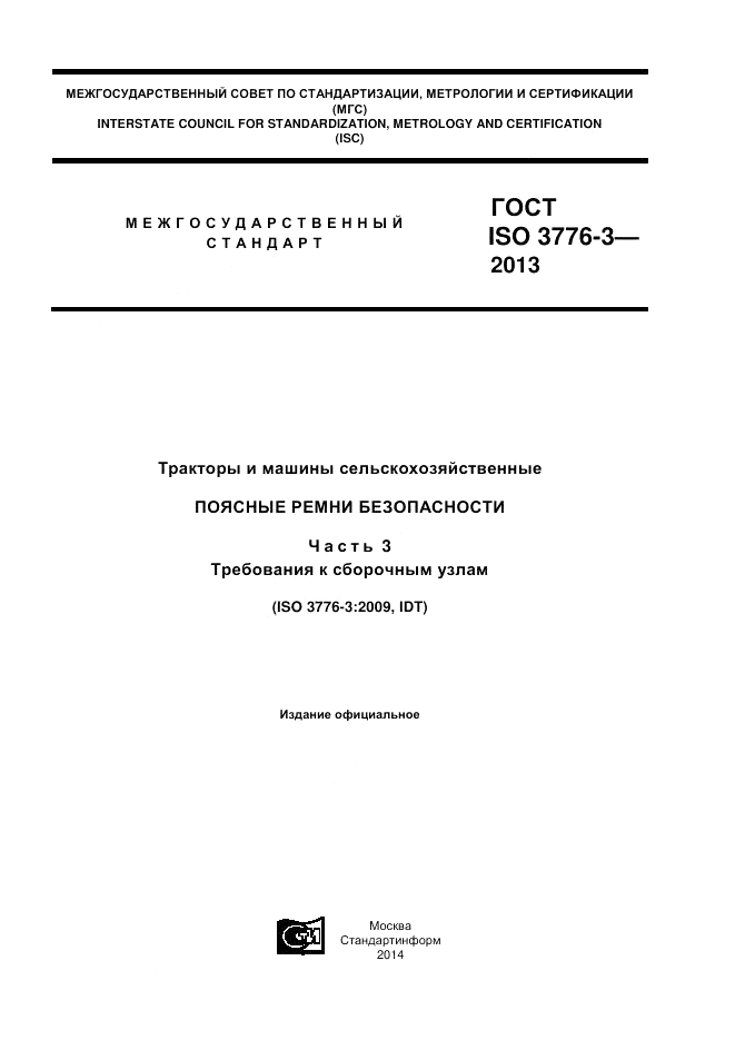 ГОСТ ISO 3776-3-2013, страница 1