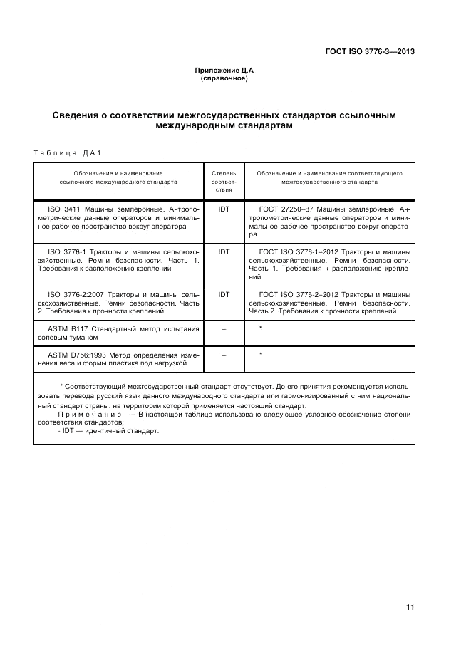 ГОСТ ISO 3776-3-2013, страница 15