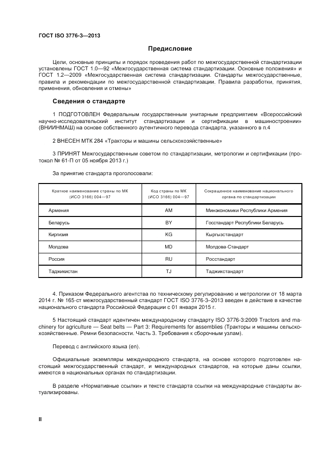 ГОСТ ISO 3776-3-2013, страница 2