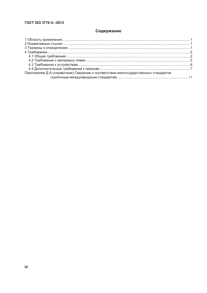 ГОСТ ISO 3776-3-2013, страница 4