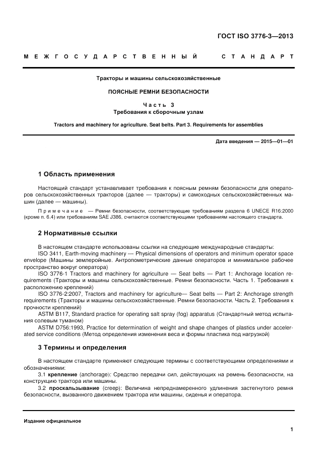 ГОСТ ISO 3776-3-2013, страница 5