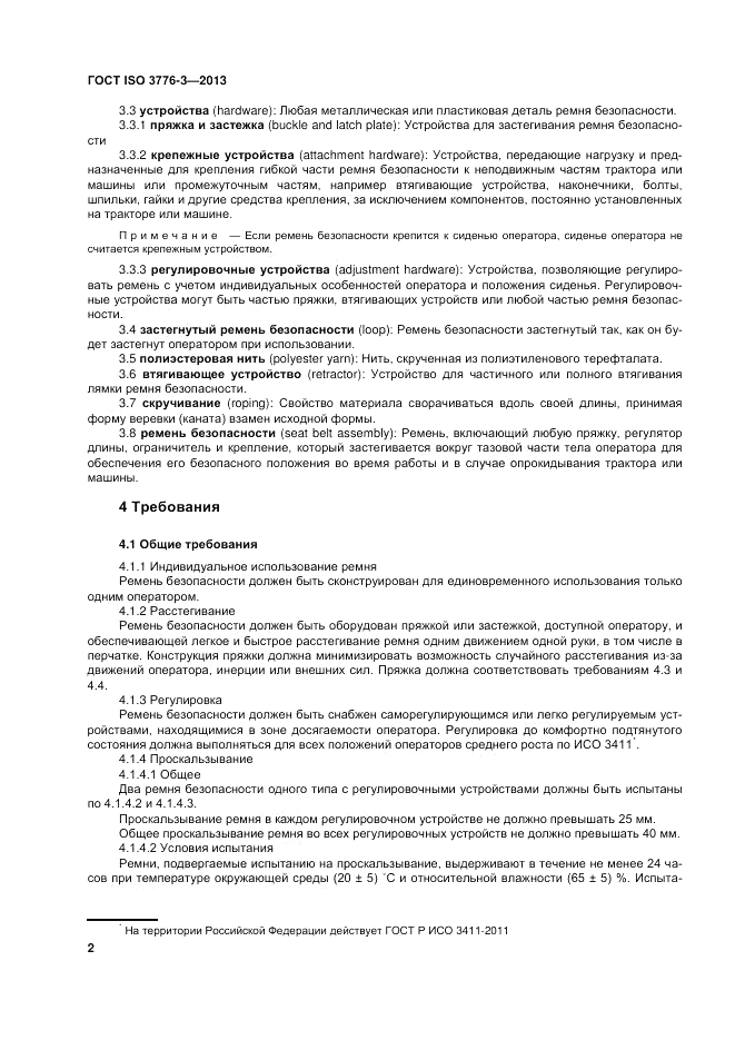 ГОСТ ISO 3776-3-2013, страница 6