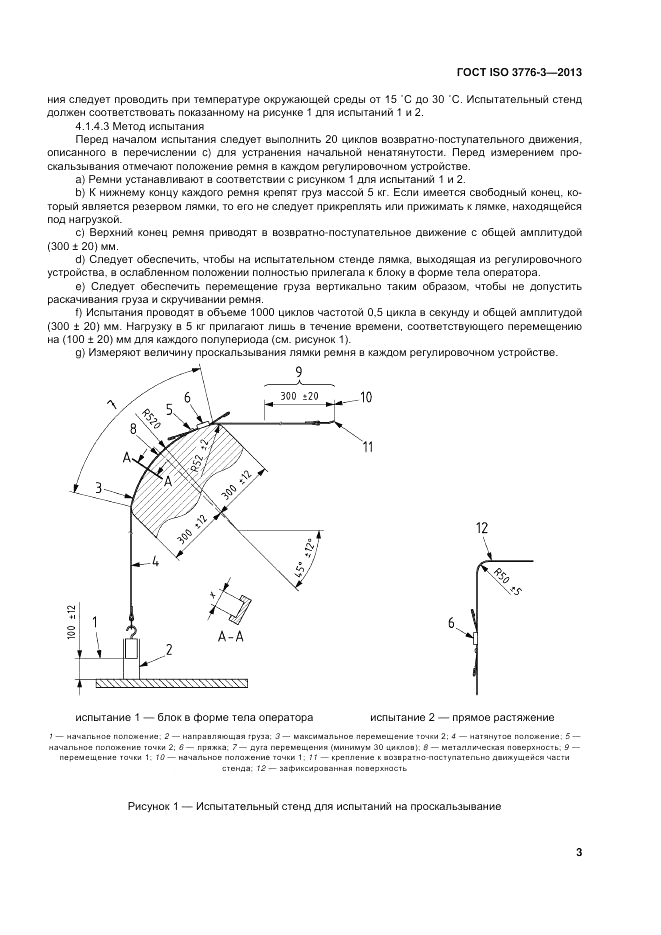 ГОСТ ISO 3776-3-2013, страница 7