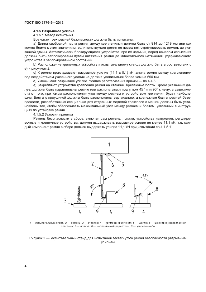 ГОСТ ISO 3776-3-2013, страница 8