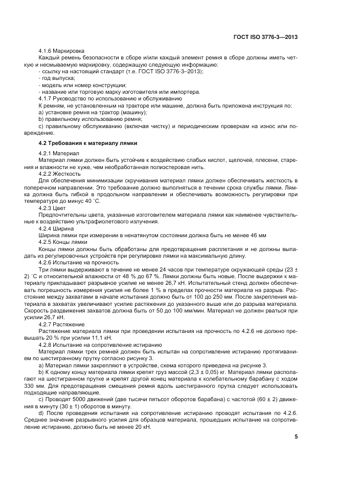 ГОСТ ISO 3776-3-2013, страница 9