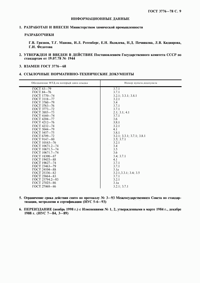 ГОСТ 3776-78, страница 10