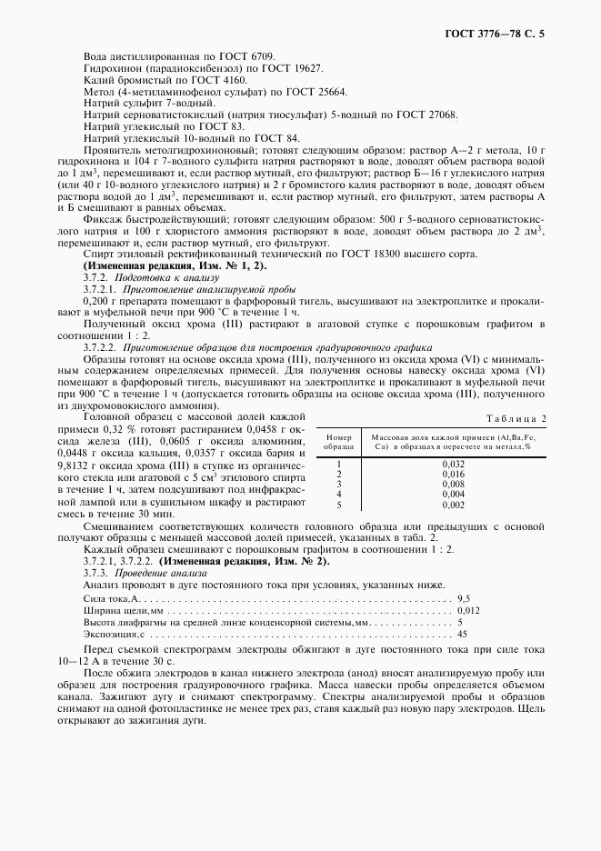 ГОСТ 3776-78, страница 6