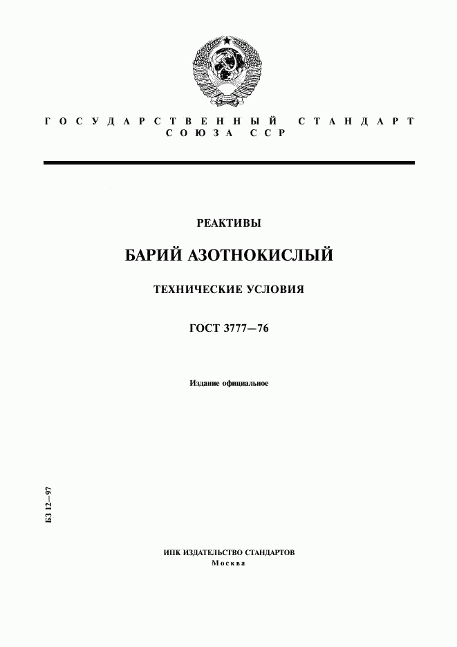 ГОСТ 3777-76, страница 1