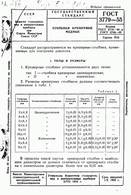 ГОСТ 3779-55, страница 1