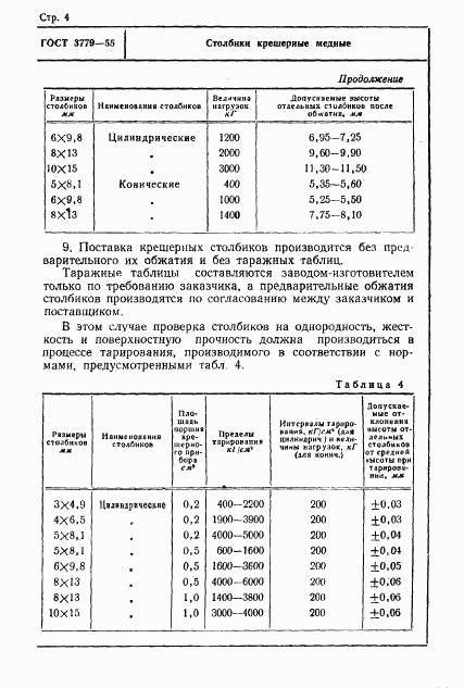 ГОСТ 3779-55, страница 4